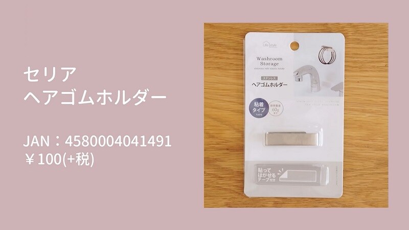 【セリア】ヘアゴムまた無くした！そんなお悩みをパパっと解決◎「ヘアゴムホルダー」