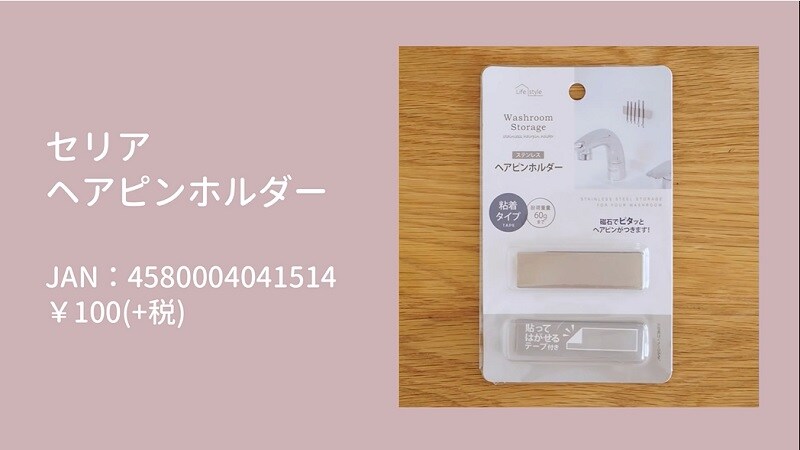【100均】無くしがちな小物をピタッ！と収納「ヘアピンホルダー」がナイスアイデア