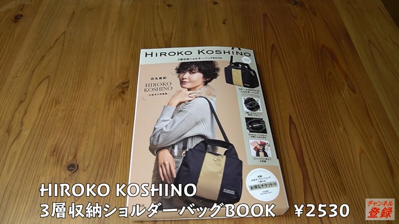 宝島社の「HIROKO KOSHINO 3層収納ショルダーバッグBOOK」