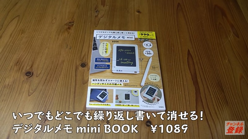宝島社の「いつでもどこでも繰り返し書いて消せる! デジタルメモ mini BOOK」