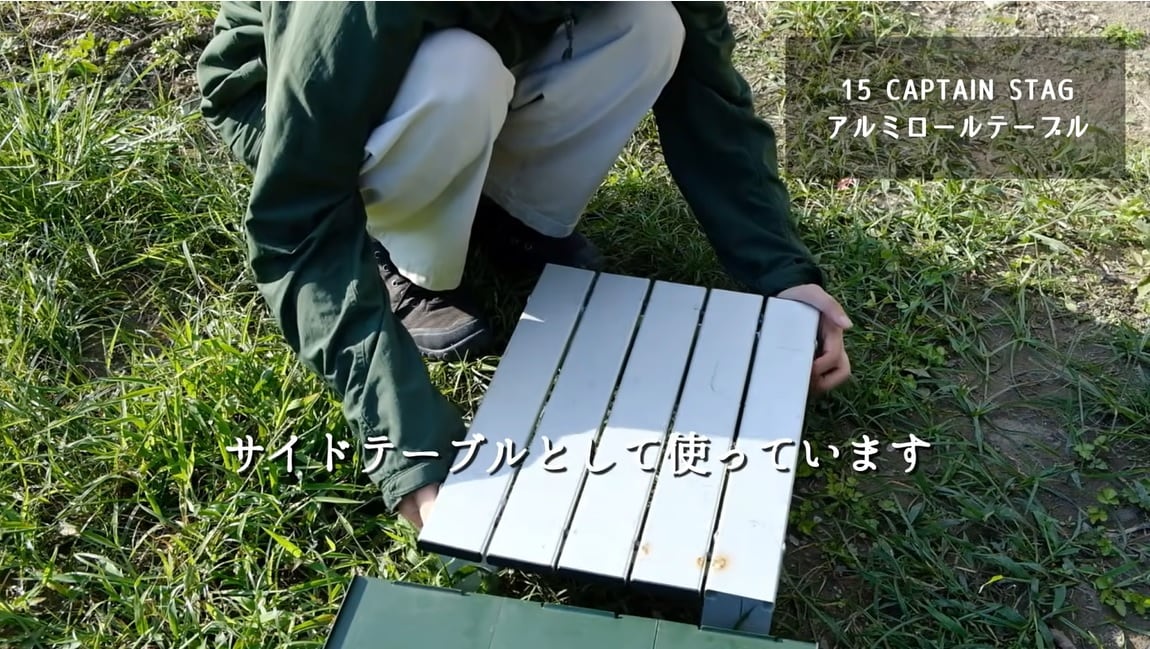 キャプテンスタッグの「アルミローテーブル」がコンパクトに持ち運べて使い勝手良し◎