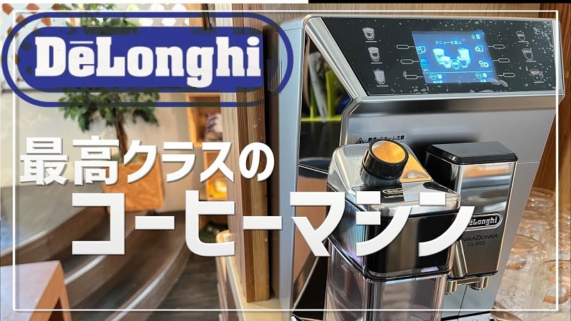 5年保証がアツい！【デロンギ】最高にスタイリッシュな最上位モデルコーヒーマシン