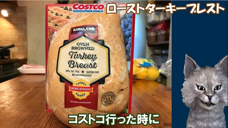 添加物不使用【コストコ】パーティーに喜ばれる「ローストターキー」がしっとり絶品！