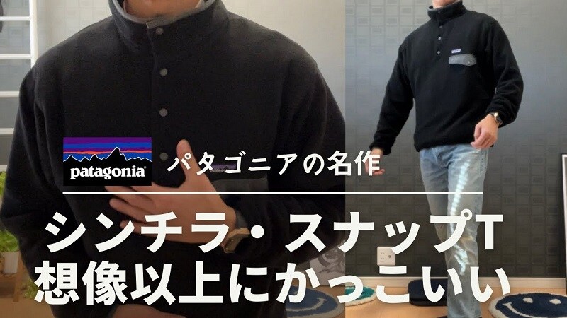 買ってよかった【パタゴニア】ド定番「シンチラスナップT」がやっぱり良き！《動画》