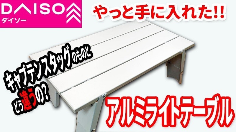 【ダイソーギア】ソロキャンプにこれ使える！高さ調整ができる「アルミテーブル」