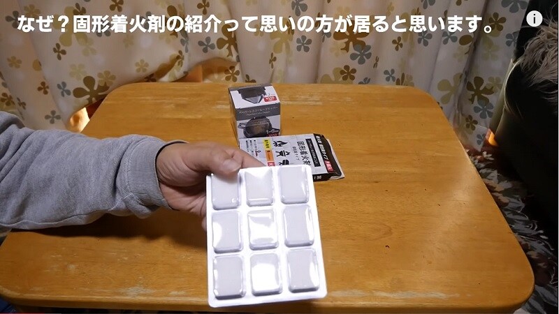 【キャンドゥ】の「固形着火剤」がまるでエスビット！価格は1/10ってハイコスパ～