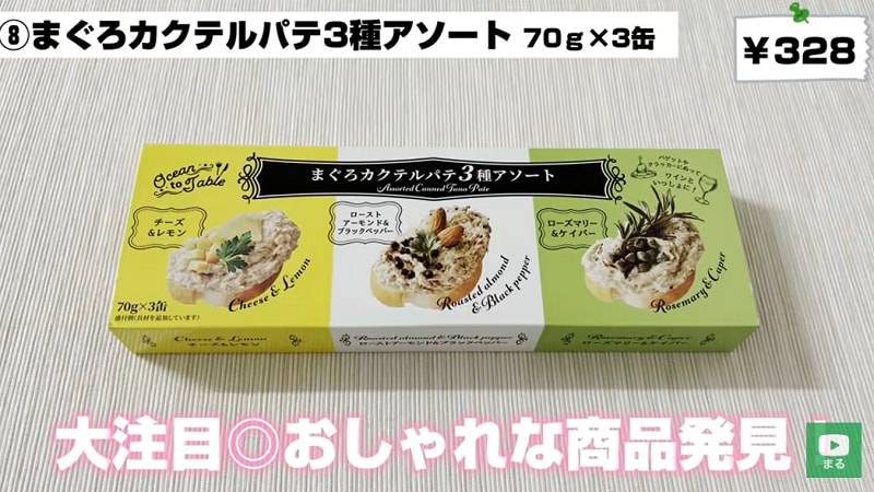 味変が楽しめる！【業スー】のオシャレなおつまみ「まぐろカクテルパテ3種アソート」