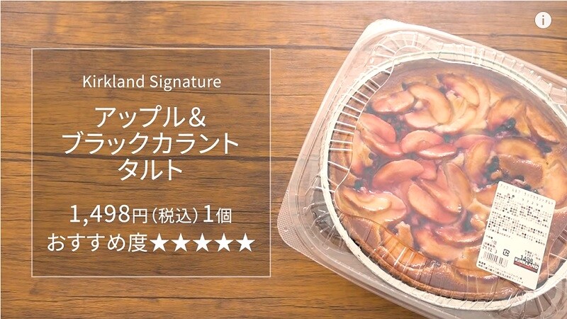 フルーツたっぷり！【コストコ】アップル＆ブラックカラントタルトが美味しすぎ