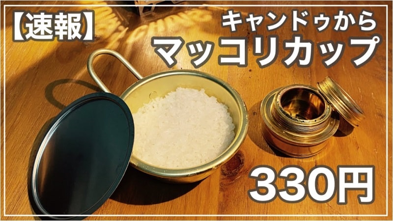 自動炊飯に使える！【キャンドゥ】の「手付きマッコリカップ」がキャンプグッズに◎！
