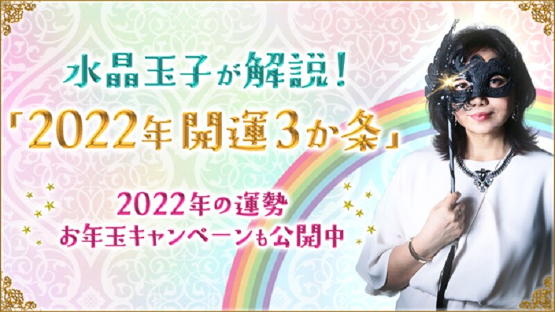 【2022年最強運ランキング】ダウンタウンDXで人気占い師「水晶玉子」が発表！