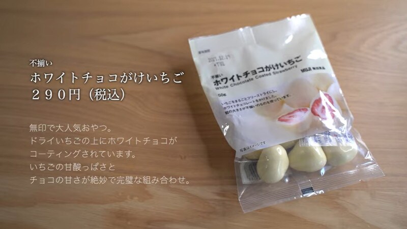 絶妙な甘酸っぱさでリピ買い！【無印良品】の「ホワイトチョコがけいちご」290円