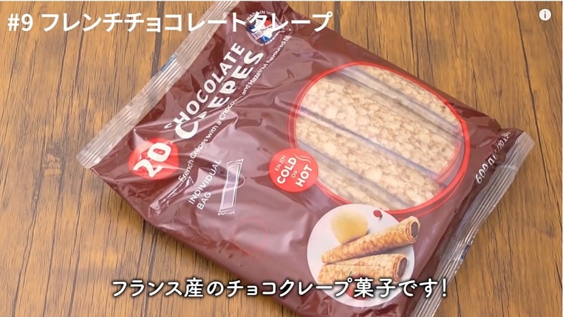 本場フランス産【コストコ】とろける旨さの「チョコクレープ」が優勝級の旨さ！