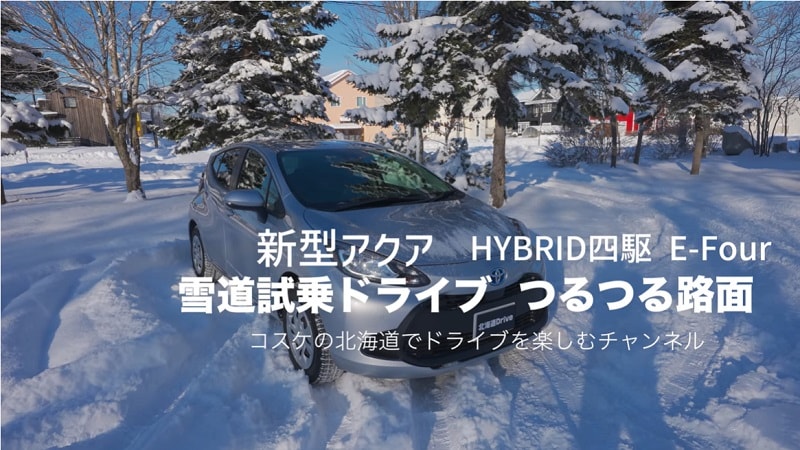 【トヨタ】「新型AQUA」ならドライブも快適～！雪道で走行検証してみた