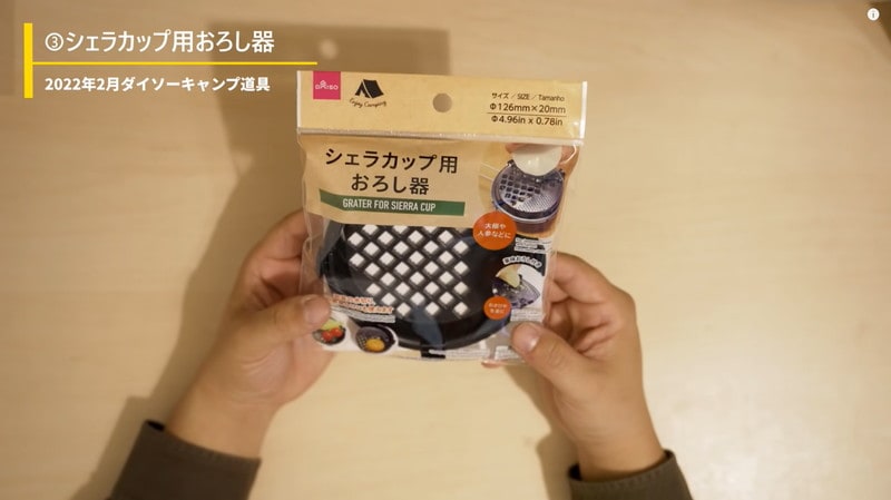 薬味をさっとおろせる！【ダイソー】「シェラカップ用おろし器」でキャンプ飯を格上げ