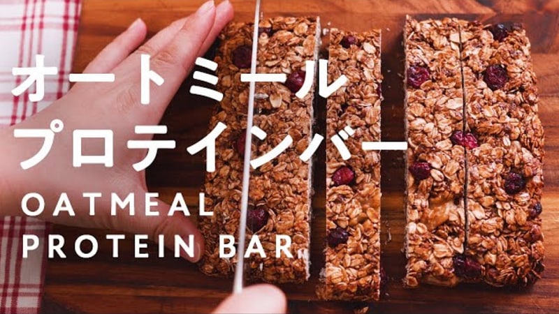 【ダイエットレシピ】高たんぱくで腹持ちも良い「オートミールプロテインバー」