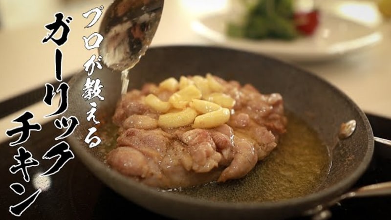 知らないと損する⁉【絶品レシピ】焼き方にこだわる極上の「ガーリックチキン」