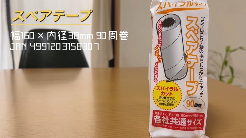 【ダイソー】の「スペアテープ」に感動…粘着式テープのイライラをスパっと解消！