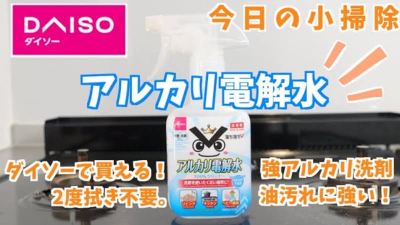 毎日のちょっとしたお掃除に◎【ダイソー】の「アルカリ電解水クリーナー」が使える！
