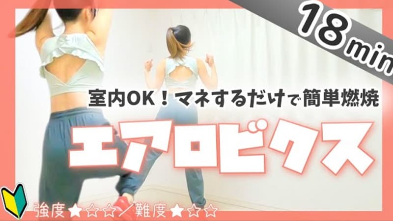 自宅で楽しめる！初心者必見の【エアロビクス】基本ステップ18分を紹介◎