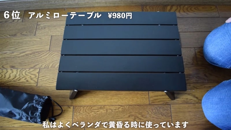 アウトドアや自宅のサブテーブルにも◎【ワークマン】アルミローテーブルが超使える！