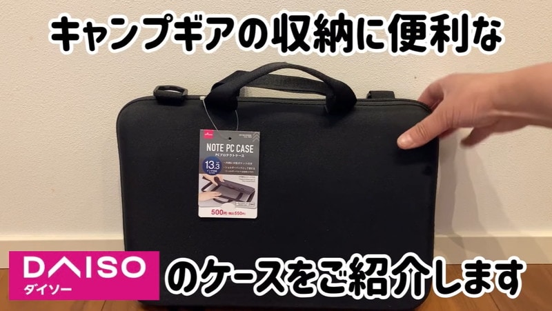 【ダイソー】こんな使い方があるとは！「PCケース」が焚き火グッズの収納にピッタリ