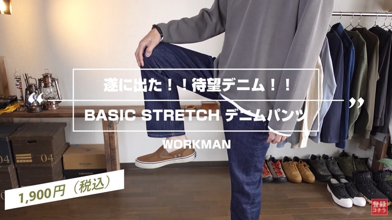 ユニクロよりこっち！【ワークマン】めちゃ使える1900円の「ストレッチデニム」
