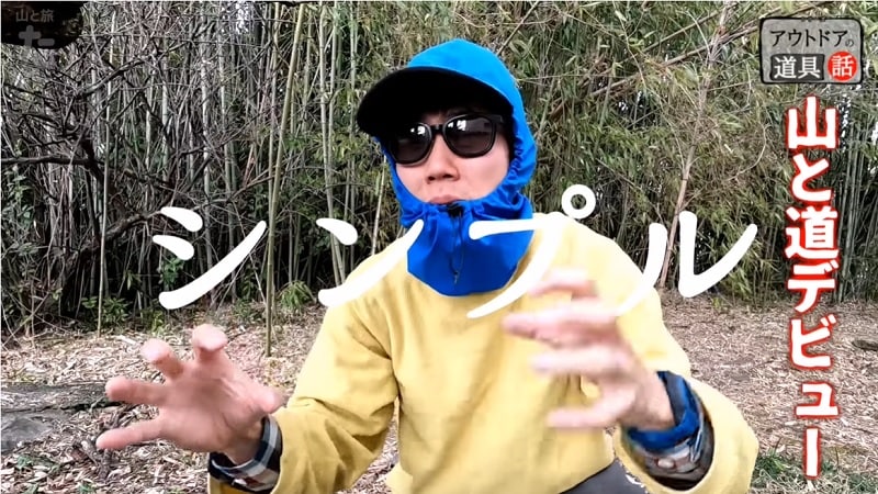 これぞシンプルイズベスト！【山と道】オンリーフードで春夏の登山もばっちり