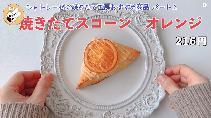 焼きたてだから生地が旨い！【シャトレーゼ】216円の「オレンジスコーン」に惚れた