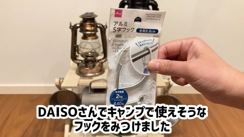 【キャンプ】カラビナとS字フックのいいとこ取り！ダイソー「アルミS字フック」