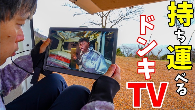 【車中泊】ドンキで見つけた！持ち運べるTV「私の右腕テレビ」の実力とは？《動画》