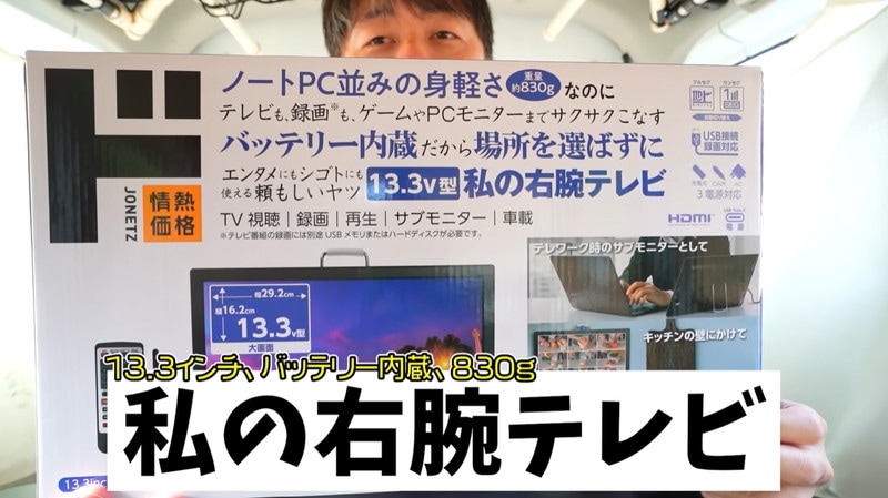 【車中泊】でもテレビが観られる！ドンキで1万円で買える「ポータブルTV」とは？