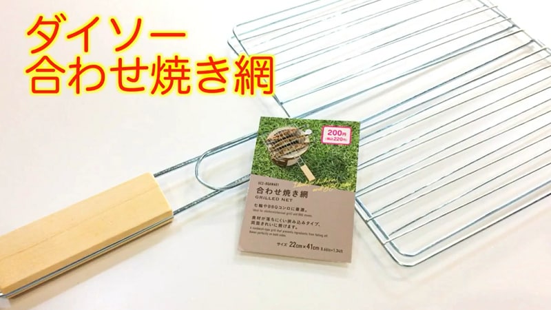 キャンプやBBQでの調理に！【ダイソー】の「合わせ焼き網」220円は使い勝手◎
