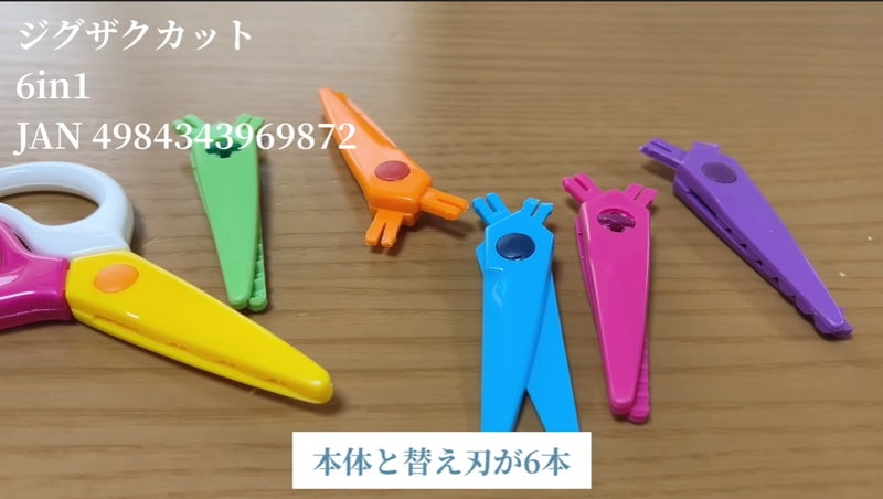 プラ刃だから子どものはさみ練習にも！【ダイソー】の「ジグザグカット6in1」