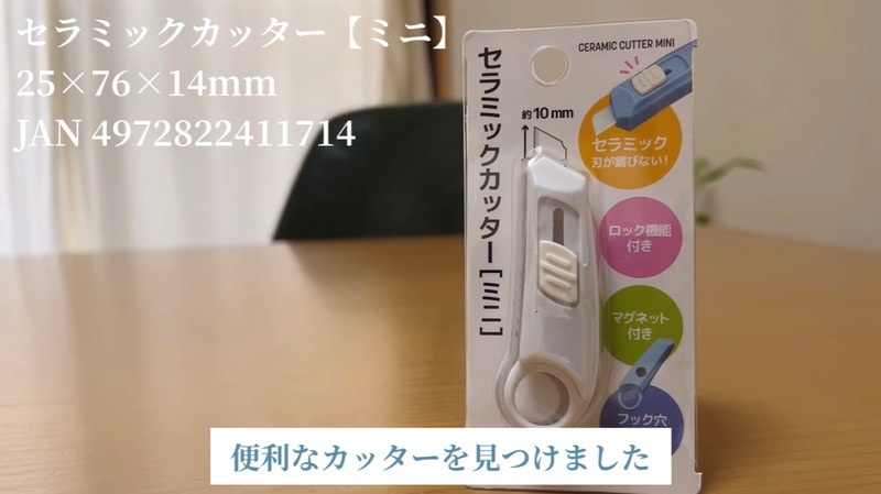 通販の必需品！【ダイソー】「セラミックミニカッター」で段ボールの解体が簡単に
