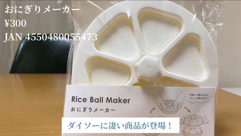 【ダイソー】パパっと6個作れる！330円の「おにぎりメーカー」で弁当作りも簡単◎