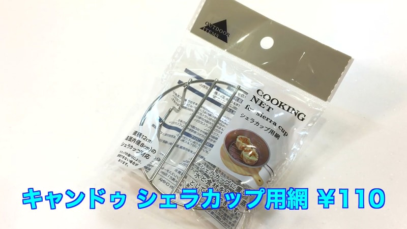 【100均ギア】ソロキャン料理に使える！キャンドゥの「シェラカップ用網」110円