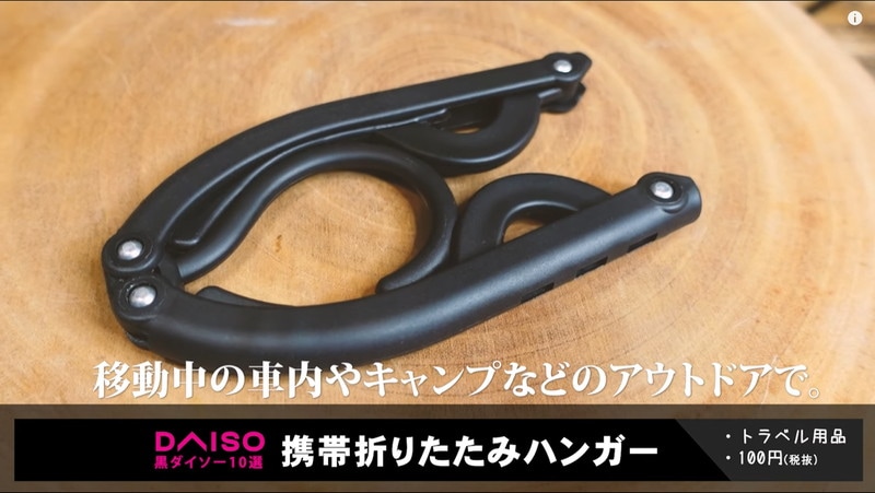 【100均キャンプ】アウトドアにも常備しておくと安心「折りたたみハンガー」