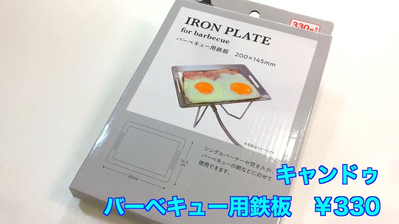 【100均】キャンドゥの新作330円「BBQ用鉄板」が実用的なサイズで使いやすい