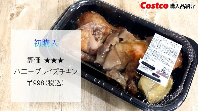 見かけたら即買いして！【コストコ】激レア「ハニーグレイズチキン」にヤミツキ