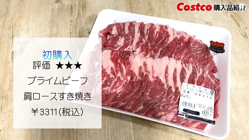 マニア絶賛！【コストコ】柔らかい「プライムビーフ」ですき焼きしたら幸せだった件