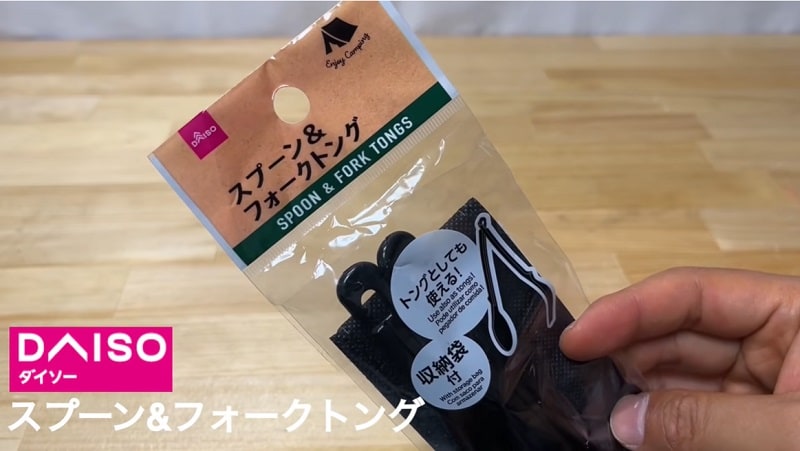 ちゃんとつまめる！【ダイソー】の「スプーン＆フォークトング」は行楽にも◎！