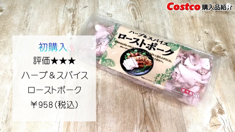 【コストコ】サラダにサンドイッチに色々使える！「ハーブ＆スパイスローストポーク」