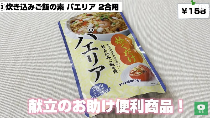 献立に悩んだらコレ！【業務スーパー】炊くだけ簡単「炊き込みご飯の素 パエリア」