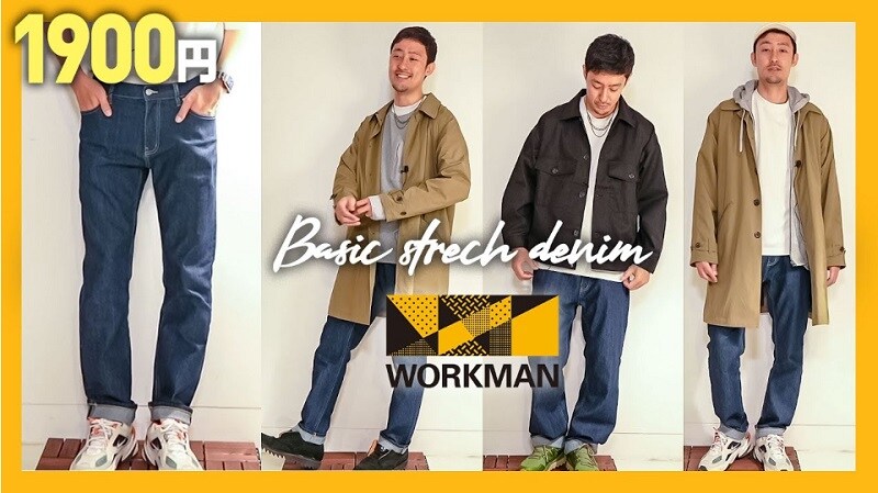 コレは買いでしょ！【ワークマン】の本格「デニムパンツ」ははきやすさ抜群！