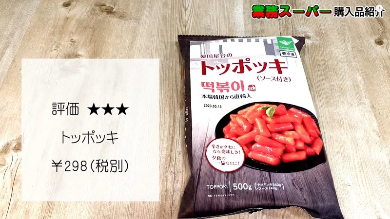 甘辛さがたまらない！【業務スーパー】煮込むだけで簡単本格トッポッキ