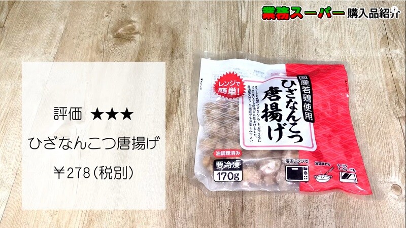 お家で一杯やりたい！【業務スーパー】ひざなんこつ唐揚げがビールのお供に最高