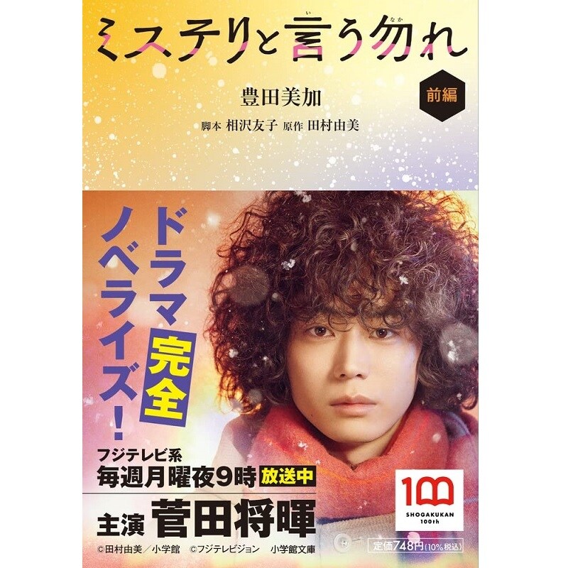 連休に一気見したい！「ミステリードラマ」ランキング、『ミスなか』を抑えた1位は？