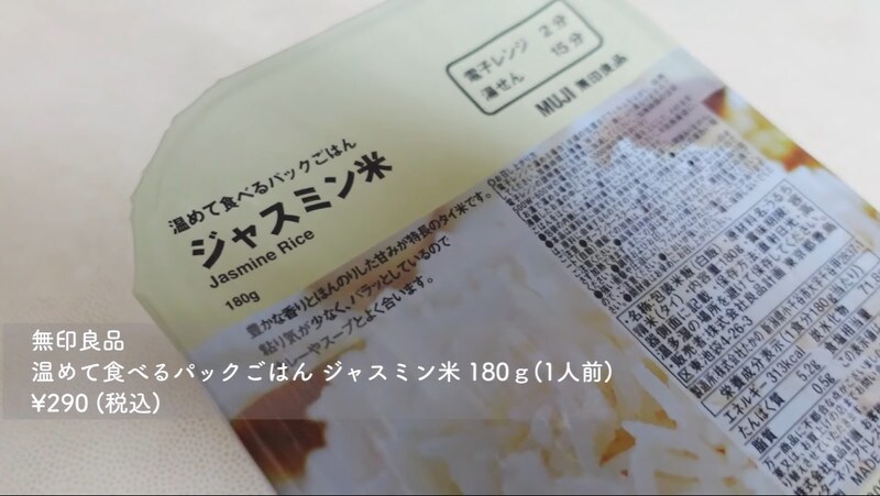 【無印】290円「パックごはんジャスミン米」は大人気グリーンカレーと併せ買いに◎