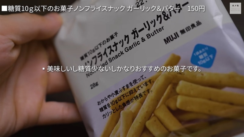 無印良品の「低糖質ノンフライスナック」が旨いっ！罪悪感なくお菓子が食べられる◎
