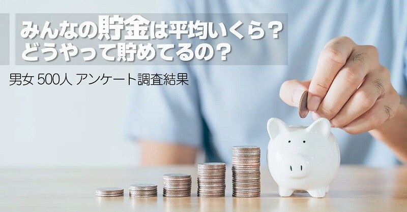 気になる皆の「貯金事情」最も多いのは50万円未満！お金を上手に貯めるコツとは